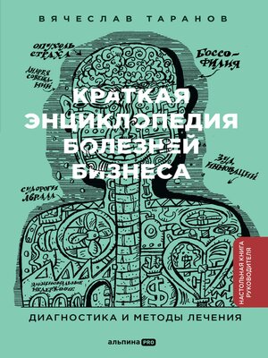cover image of Краткая энциклопедия болезней бизнеса